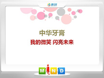 昆明中华牙膏——我的微笑闪亮未来